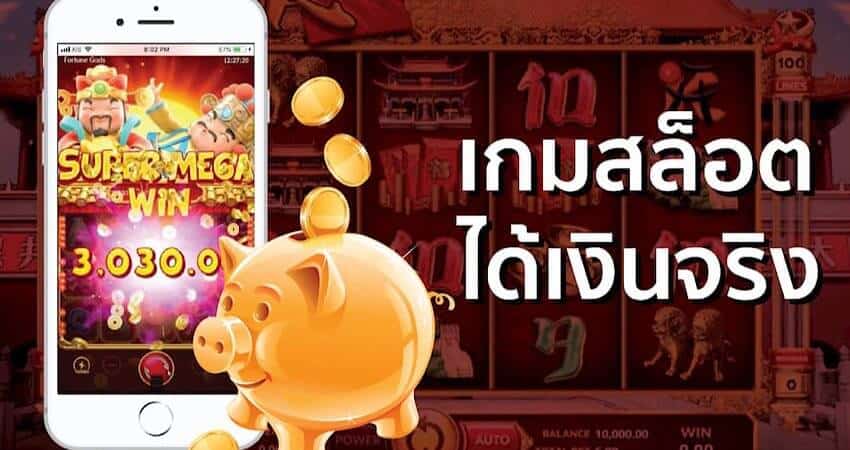 สล็อต ได้เงินจริง