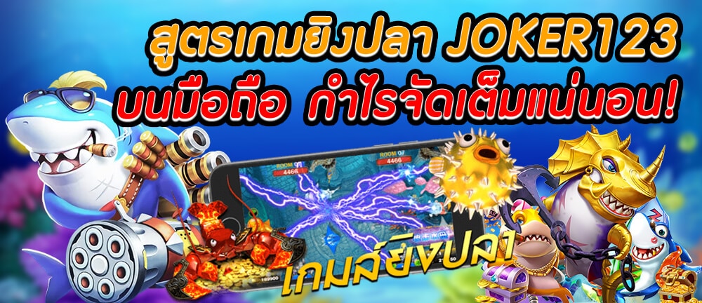 slot joker123 เปิดเผยเทคนิคการเล่นเกมยิงปลา