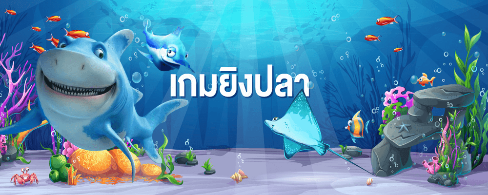 เกมยิงปลา มากมายหลากหลายประเภทที่เราคัดสรรมาเพื่อคุณโดยเฉพาะ