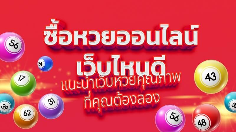 เว็บแทงหวย